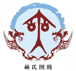 【姓氏图腾】华夏文化符号之赫姓图腾