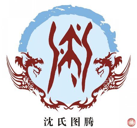 【姓氏图腾】华夏文化符号之沈姓图腾