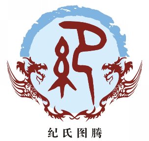 【姓氏图腾】华夏文化符号之纪姓图腾
