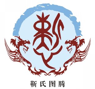 姓氏图腾华夏文化符号之靳姓图腾