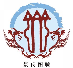 【姓氏图腾】华夏文化符号之景姓图腾
