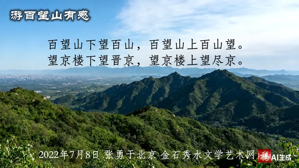 【张勇】游百望山有感